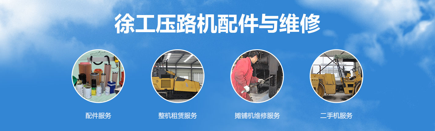 徐工压路机配件与维修