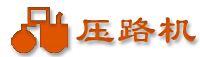 徐工压路机配件与维修